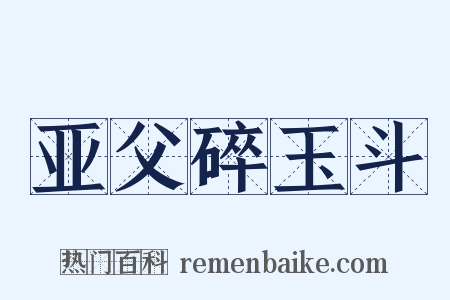 亚父碎玉斗是什么意思的图片